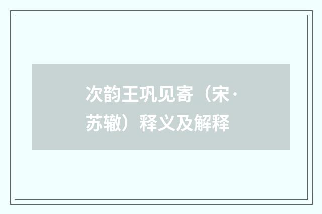 次韵王巩见寄（宋·苏辙）释义及解释