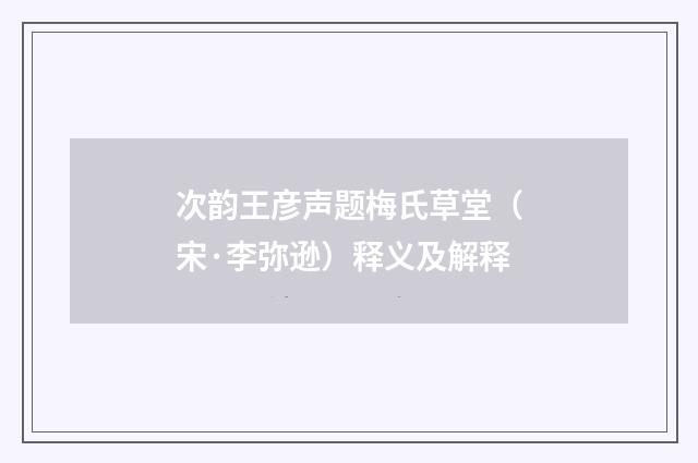 次韵王彦声题梅氏草堂（宋·李弥逊）释义及解释