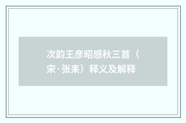 次韵王彦昭感秋三首（宋·张耒）释义及解释