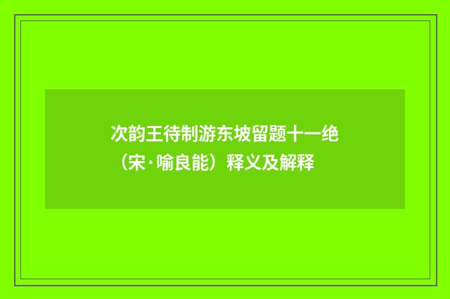 次韵王待制游东坡留题十一绝（宋·喻良能）释义及解释