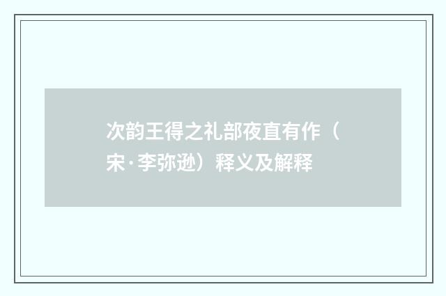 次韵王得之礼部夜直有作（宋·李弥逊）释义及解释