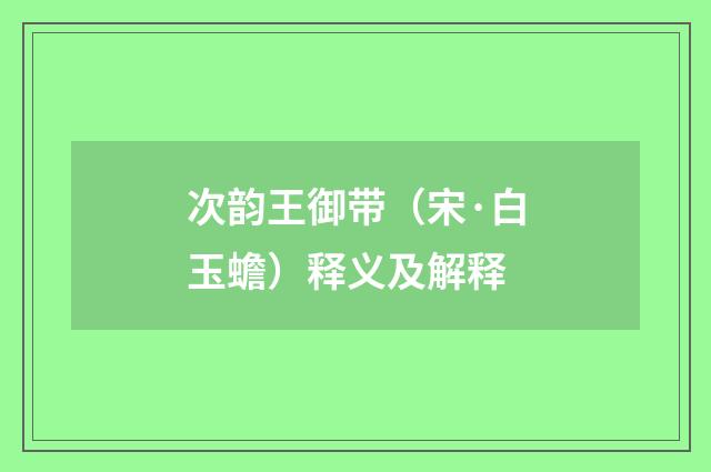 次韵王御带（宋·白玉蟾）释义及解释