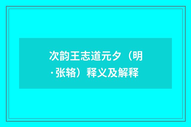 次韵王志道元夕（明·张辂）释义及解释