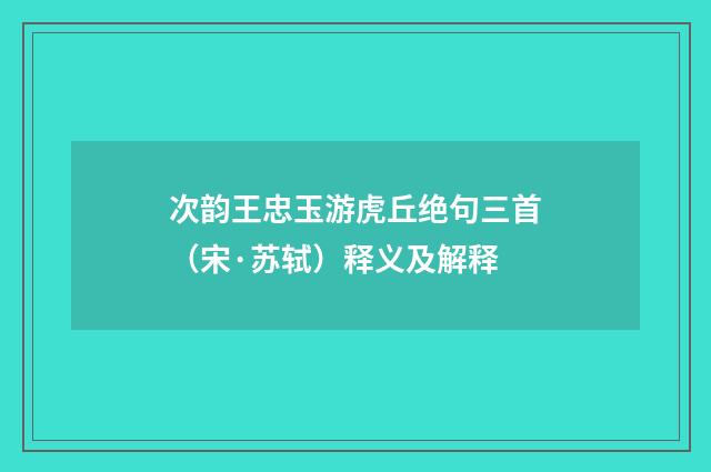 次韵王忠玉游虎丘绝句三首（宋·苏轼）释义及解释