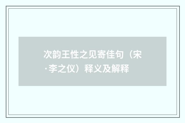 次韵王性之见寄佳句（宋·李之仪）释义及解释