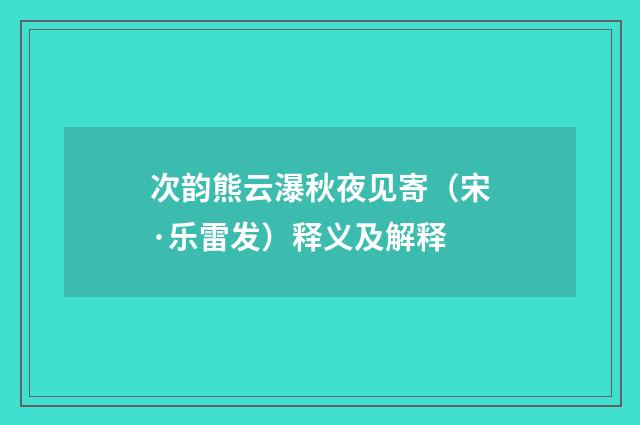 次韵熊云瀑秋夜见寄（宋·乐雷发）释义及解释