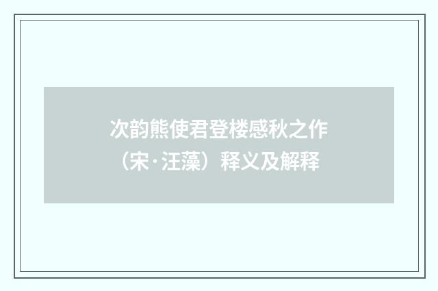 次韵熊使君登楼感秋之作（宋·汪藻）释义及解释
