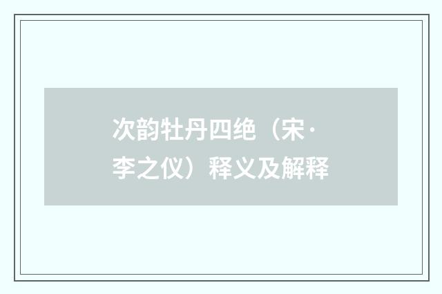 次韵牡丹四绝（宋·李之仪）释义及解释