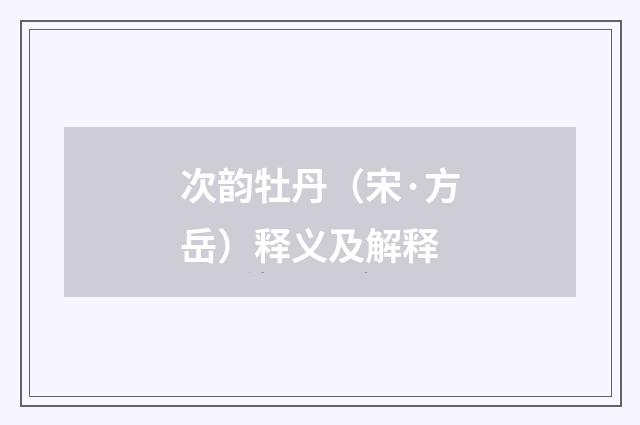 次韵牡丹（宋·方岳）释义及解释
