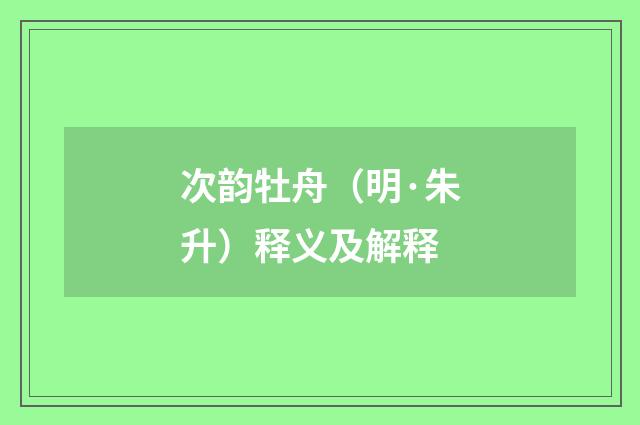 次韵牡舟（明·朱升）释义及解释