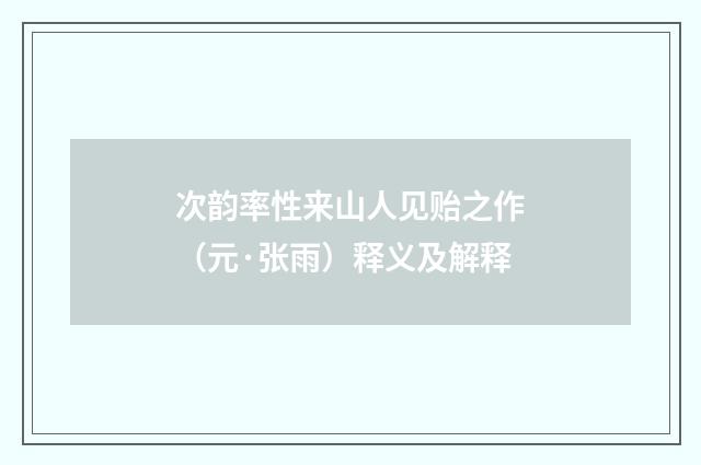 次韵率性来山人见贻之作（元·张雨）释义及解释