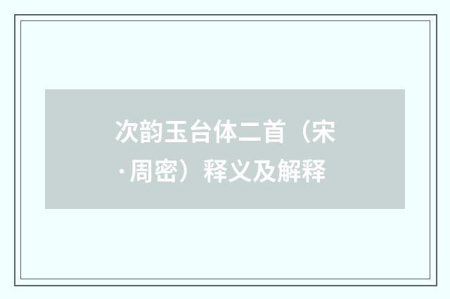 次韵玉台体二首（宋·周密）释义及解释