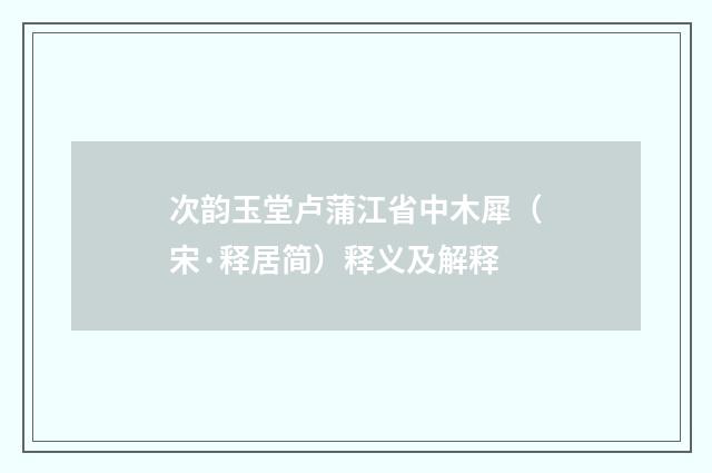 次韵玉堂卢蒲江省中木犀（宋·释居简）释义及解释