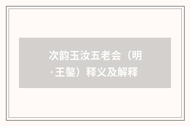 次韵玉汝五老会（明·王鏊）释义及解释