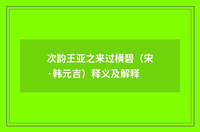 次韵王亚之来过横碧（宋·韩元吉）释义及解释