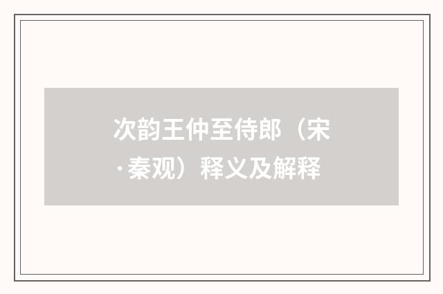 次韵王仲至侍郎（宋·秦观）释义及解释