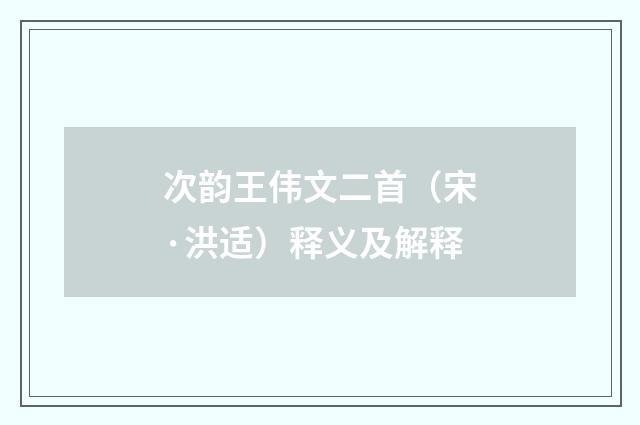 次韵王伟文二首（宋·洪适）释义及解释