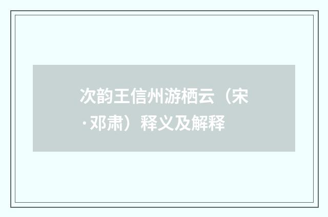 次韵王信州游栖云（宋·邓肃）释义及解释