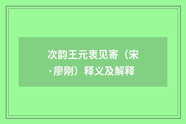 次韵王元衷见寄（宋·廖刚）释义及解释