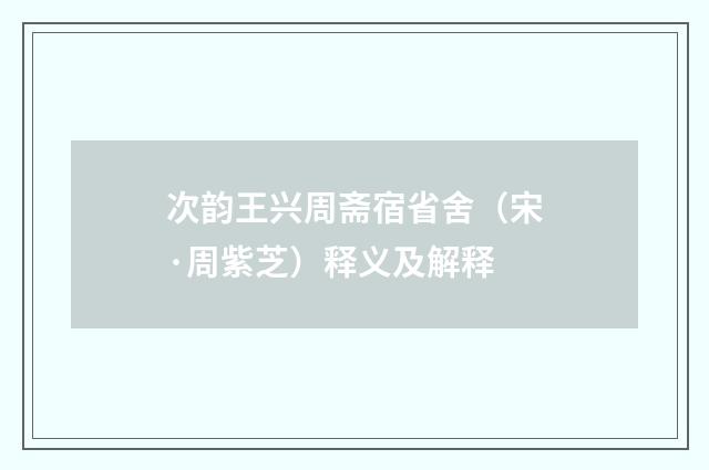 次韵王兴周斋宿省舍（宋·周紫芝）释义及解释