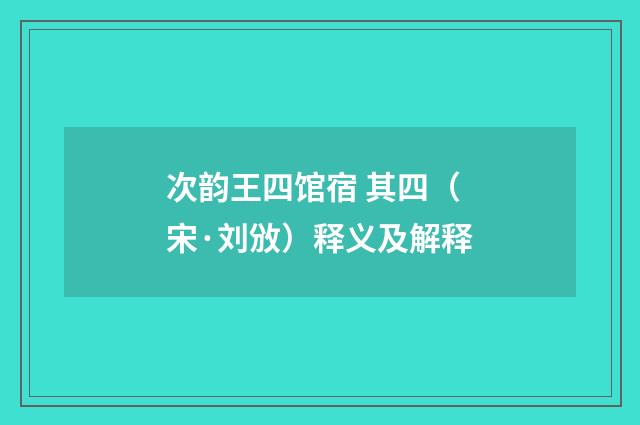 次韵王四馆宿 其四（宋·刘攽）释义及解释
