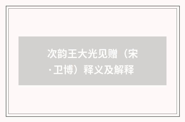 次韵王大光见赠（宋·卫博）释义及解释