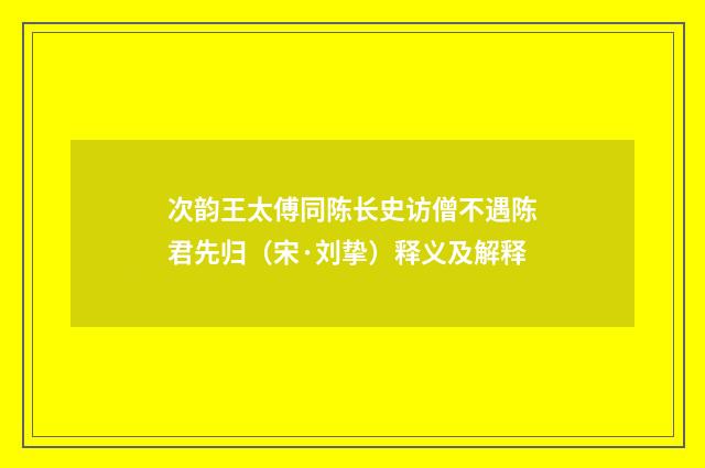 次韵王太傅同陈长史访僧不遇陈君先归（宋·刘挚）释义及解释