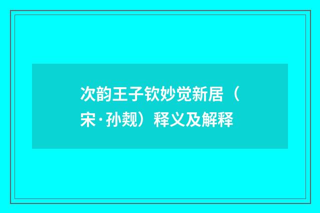 次韵王子钦妙觉新居（宋·孙觌）释义及解释