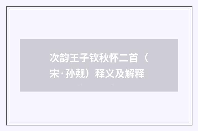 次韵王子钦秋怀二首（宋·孙觌）释义及解释