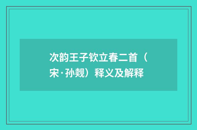 次韵王子钦立春二首（宋·孙觌）释义及解释