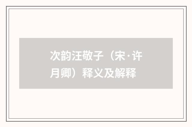 次韵汪敬子（宋·许月卿）释义及解释