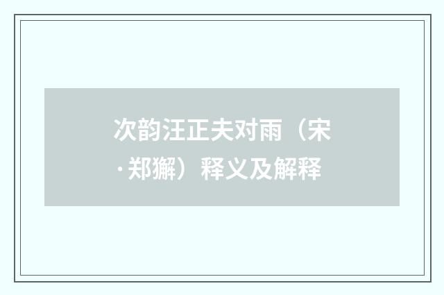 次韵汪正夫对雨（宋·郑獬）释义及解释