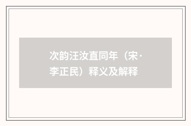 次韵汪汝直同年（宋·李正民）释义及解释