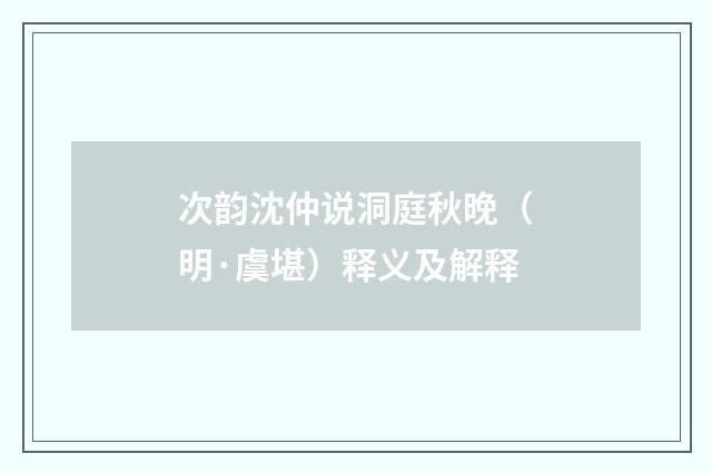 次韵沈仲说洞庭秋晚（明·虞堪）释义及解释