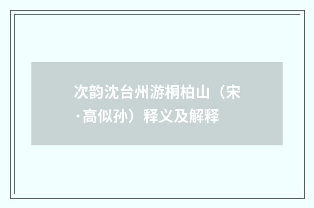 次韵沈台州游桐柏山（宋·高似孙）释义及解释