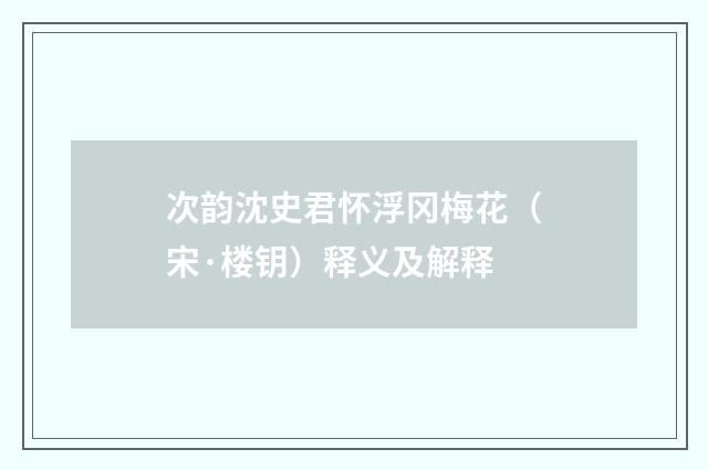 次韵沈史君怀浮冈梅花（宋·楼钥）释义及解释