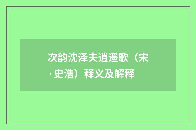 次韵沈泽夫逍遥歌（宋·史浩）释义及解释