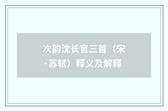 次韵沈长官三首（宋·苏轼）释义及解释
