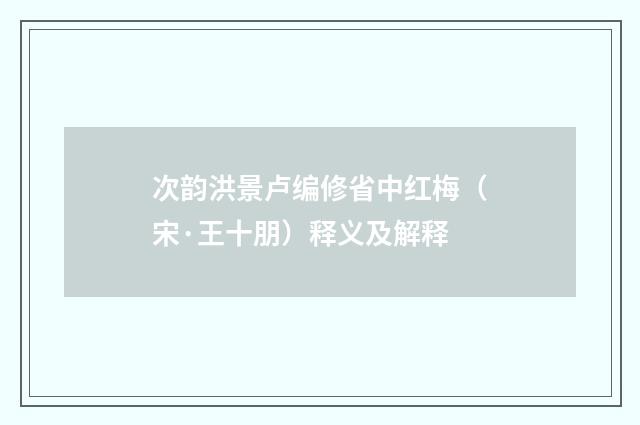 次韵洪景卢编修省中红梅（宋·王十朋）释义及解释