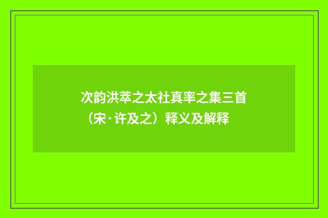 次韵洪萃之太社真率之集三首（宋·许及之）释义及解释