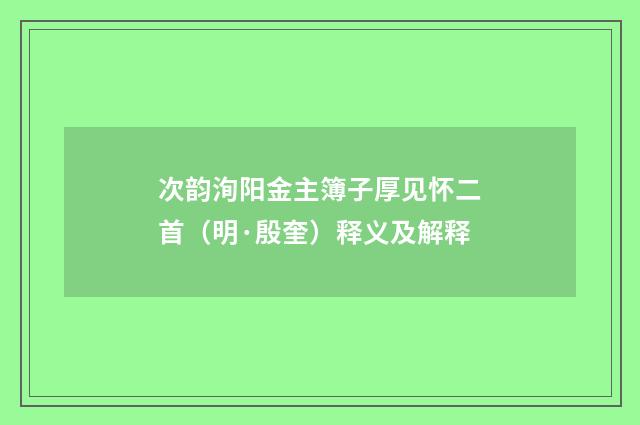 次韵洵阳金主簿子厚见怀二首（明·殷奎）释义及解释
