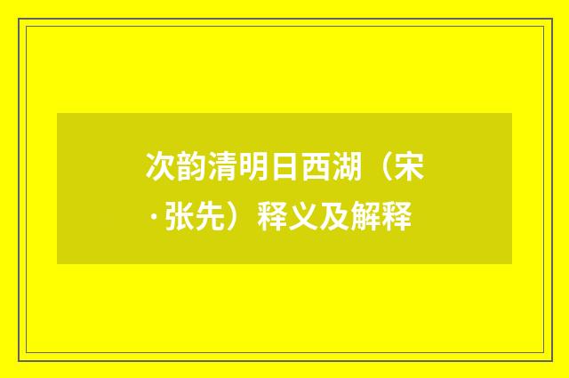 次韵清明日西湖（宋·张先）释义及解释