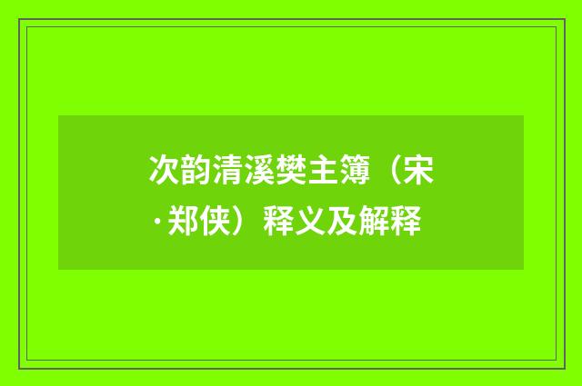 次韵清溪樊主簿（宋·郑侠）释义及解释
