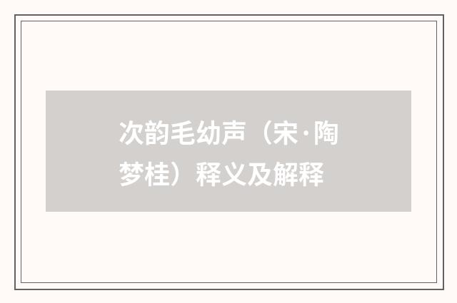 次韵毛幼声（宋·陶梦桂）释义及解释