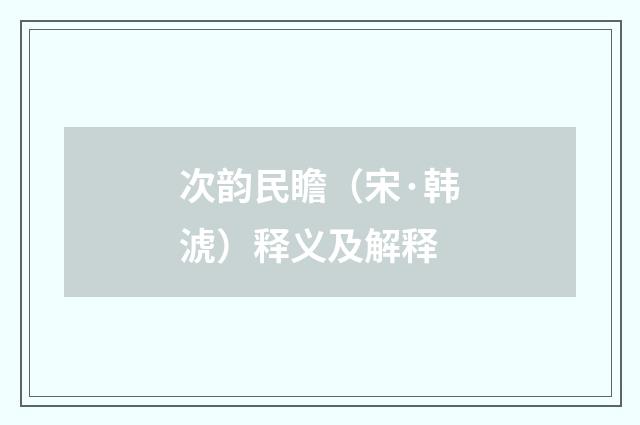次韵民瞻（宋·韩淲）释义及解释