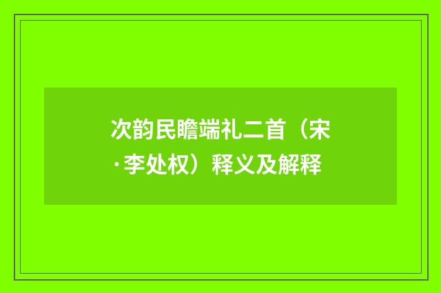 次韵民瞻端礼二首（宋·李处权）释义及解释