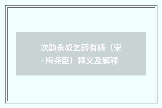 次韵永叔乞药有感（宋·梅尧臣）释义及解释