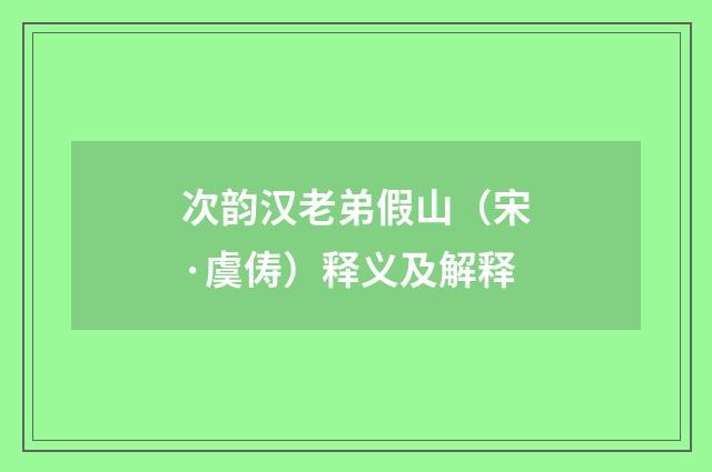 次韵汉老弟假山（宋·虞俦）释义及解释