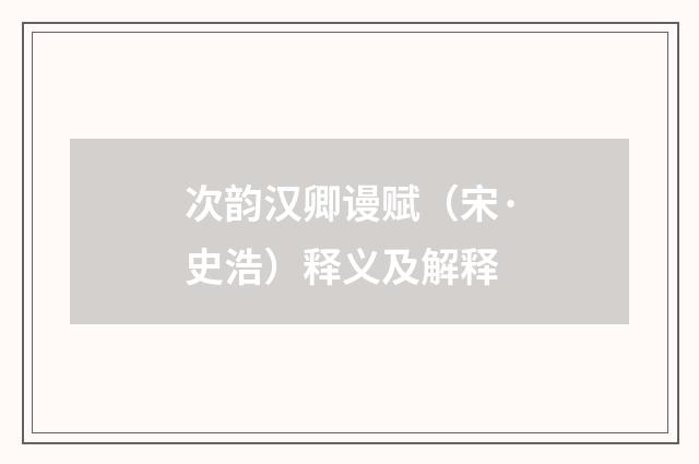 次韵汉卿谩赋（宋·史浩）释义及解释