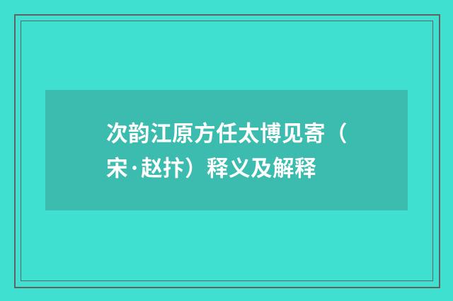 次韵江原方任太博见寄（宋·赵抃）释义及解释